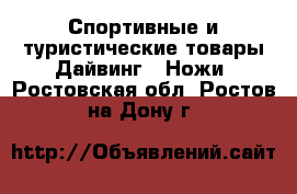 Спортивные и туристические товары Дайвинг - Ножи. Ростовская обл.,Ростов-на-Дону г.